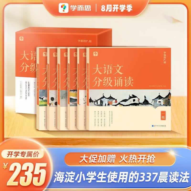 学而思 小学大语文分级诵读教材教辅书晨读科学分级部编教材新课标优秀诗文背诵古诗词小古文现代文-CB 【全套】大语文分级诵读1-6级 小学怎么样,好用不?