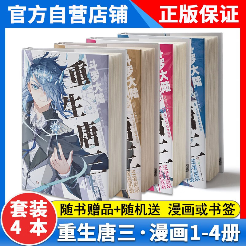 【1-4册可选】正版 斗罗大陆5唐三重生漫画版4+3+2-1 唐家三少 畅销书籍实体书 斗罗大陆第五部重生唐三漫画第3册 斗罗大陆5重生唐三漫画书4 【4本】第1-4册