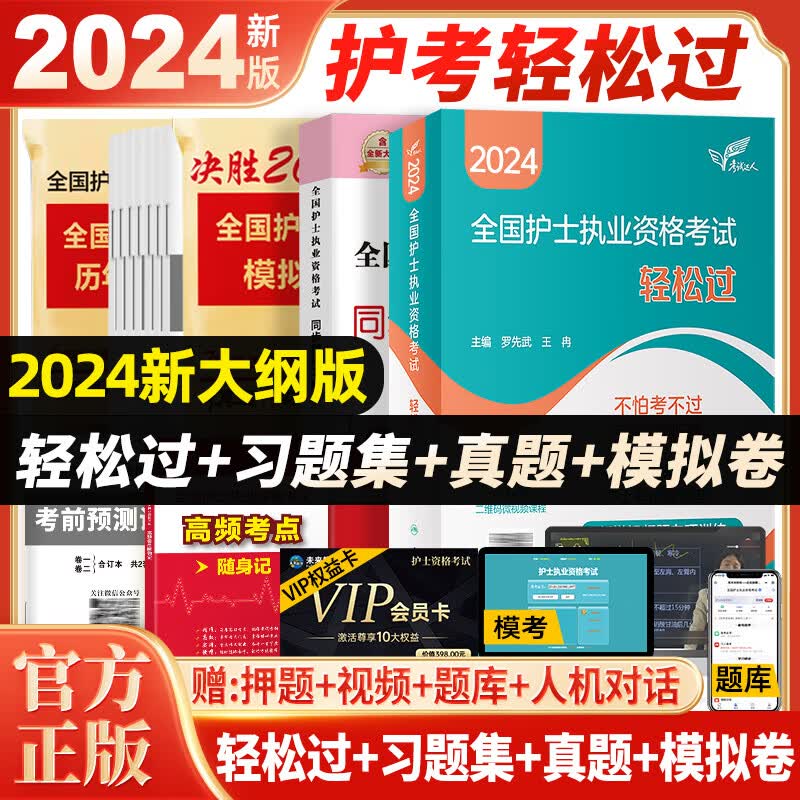护考2024轻松过护士资格考人卫版2024年全国护士执业资格证考试官方教材2023随身记历年真题模拟试卷指导教材护资复习题库视频网课程 人卫轻松过+真题+模拟+习题集【赠VIP权益卡】属于什么档次？