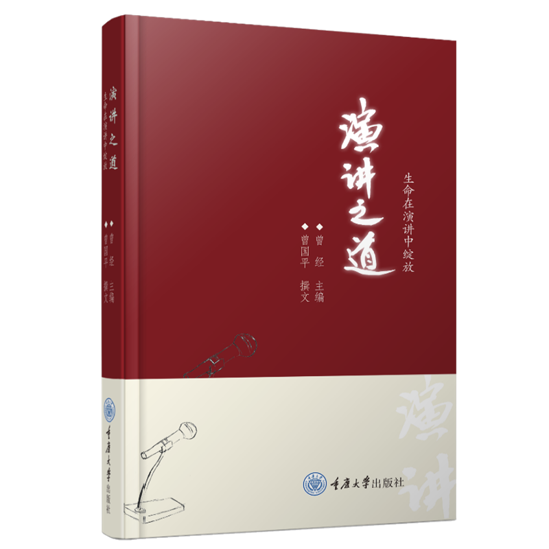 演讲之道：生命在演讲中绽放