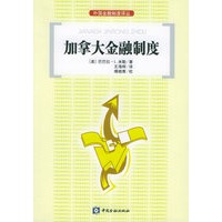 加拿大金融制度——外国金融制度译丛【正版图书】