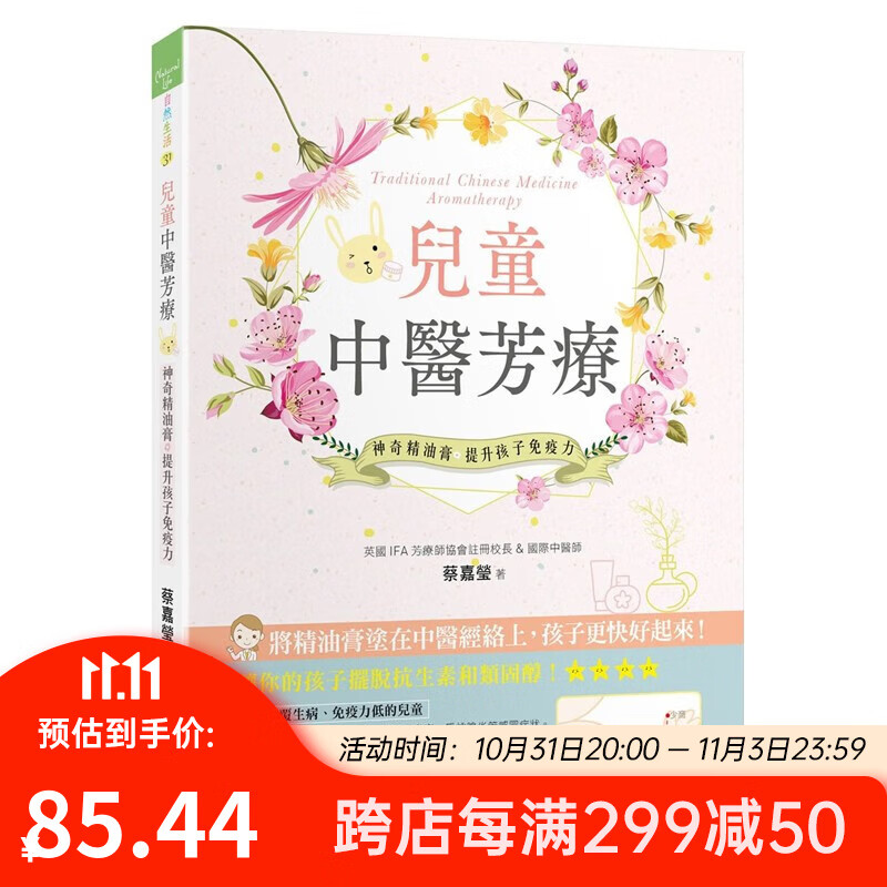 儿童中医芳疗：神奇精油膏提升孩子免疫力 台版原版 蔡嘉莹 大树林怎么看?
