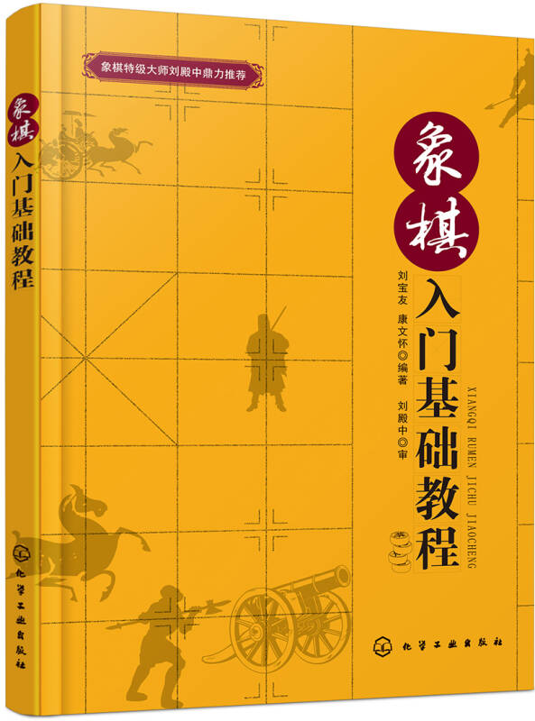 【新华书店】象棋入门基础教程