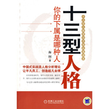 十三型人格你的下属是哪种人【正版图书】