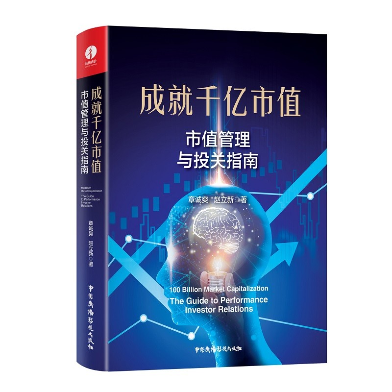 成就千亿市值--市值管理与投关指南