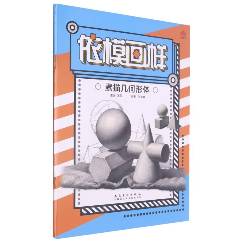 依模画样(素描几何形体) 图书