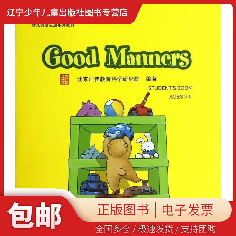 【正版包邮】 good manners(含1dvd)/汇佳learning town幼儿英语主题