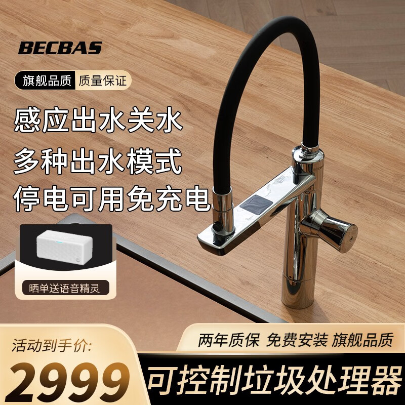 贝克巴斯（becbas）F01智能抽拉冷热龙头可启动垃圾处理器带温度显示智能水龙头