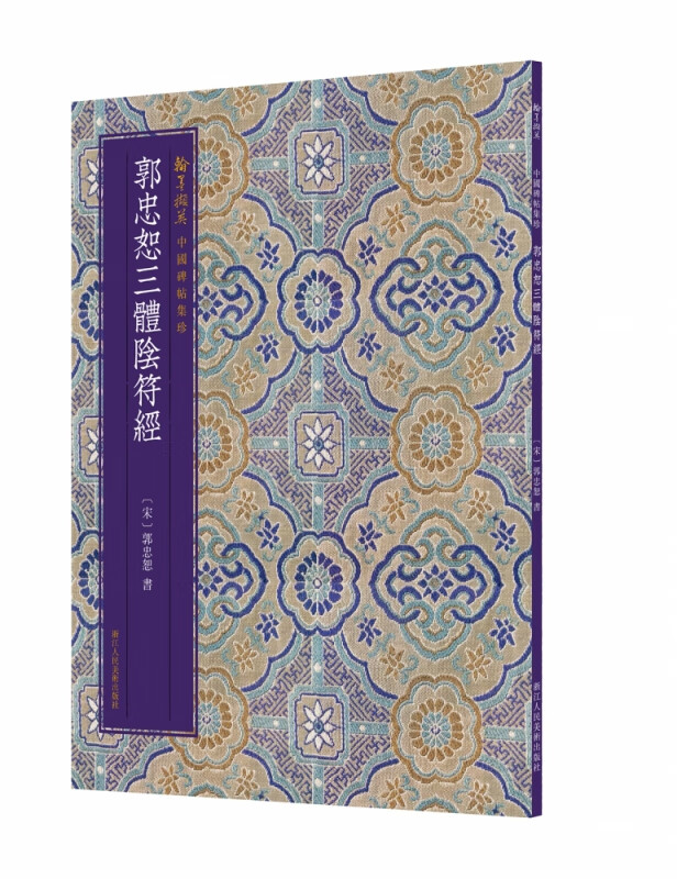 郭忠恕三体阴符经/翰墨撷英中国碑帖集珍