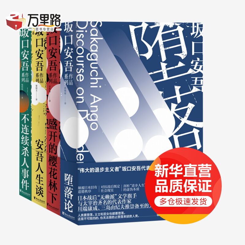 堕落论+盛开的樱花林下+安吾人生谈 +不连续杀人事件 坂口安吾系列 全4册 小说