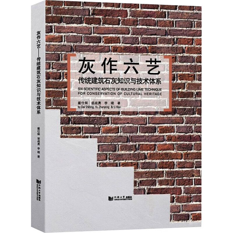 灰作六艺 传统建筑石灰知识与技术体系