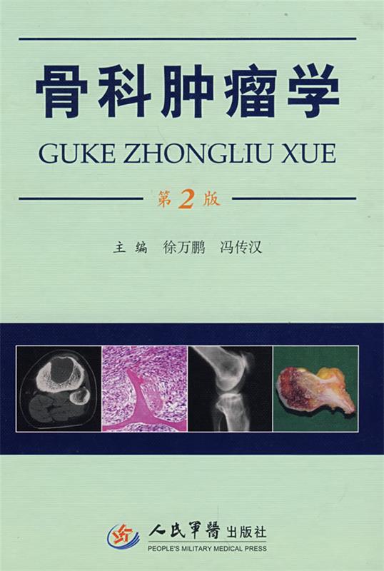 骨科肿瘤学 徐万鹏,冯传汉 主编【正版书】