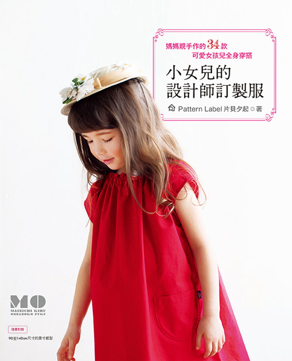 片贝夕起 小女儿的设计师订制服:妈妈亲手作的34款可爱女孩儿全身穿搭