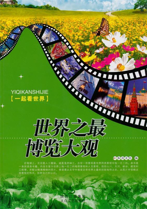 世界之博览大观 和兴文化 编【正版】