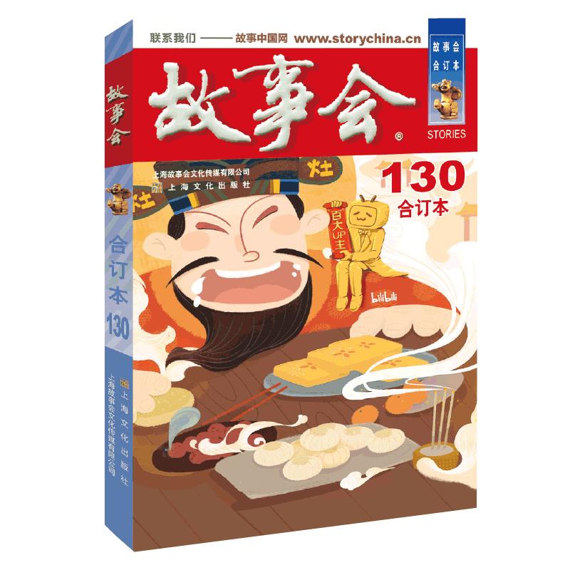 故事会(合订本130) 图书