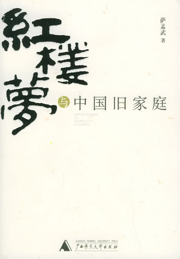 《红楼梦》与中国旧家庭【正版图书】