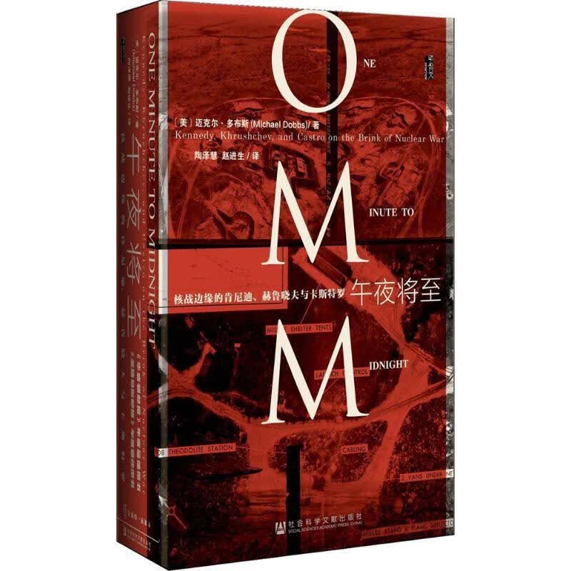 甲骨文丛书·午夜将至:核战边缘的肯尼迪、赫鲁晓夫与卡斯特罗