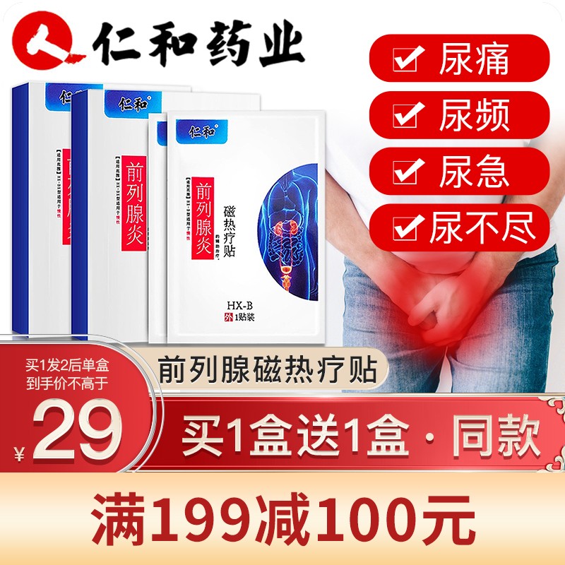 仁和品牌前列腺贴磁热疗贴,缓解男性尿路不适,买1送1!