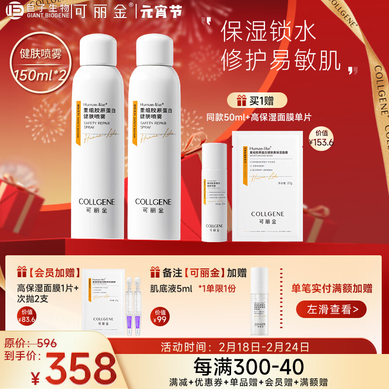可丽金（COLLGENE） 重组胶原蛋白健肤喷雾150ml*2补水保湿爽肤水新年礼物