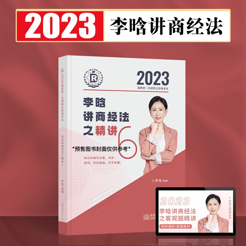 瑞达法考2023客观题精讲真金题 法考教材 司法考试教材真题卷法考全套资料配套名师视频课程 ⑥李晗商经法-精讲