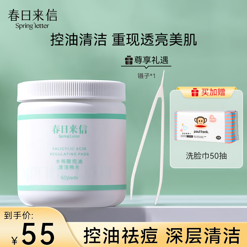 春日来信水杨酸棉片去黑头闭口细致毛孔控油贴片 0.5%果酸温和清洁60片/瓶