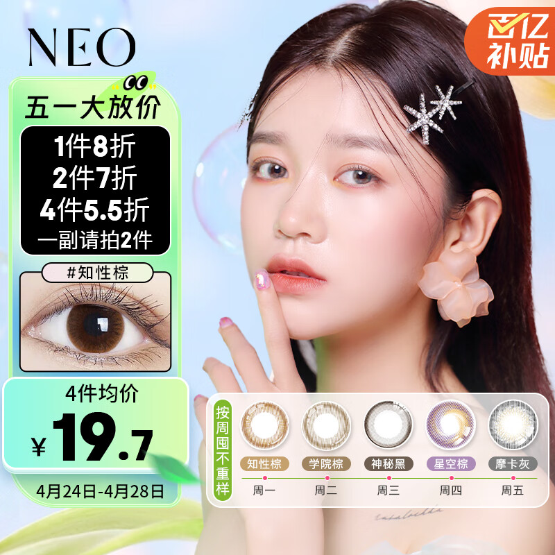 NEO可视眸小黑环 美瞳彩色隐形眼镜半年抛1片装 知性棕 450度