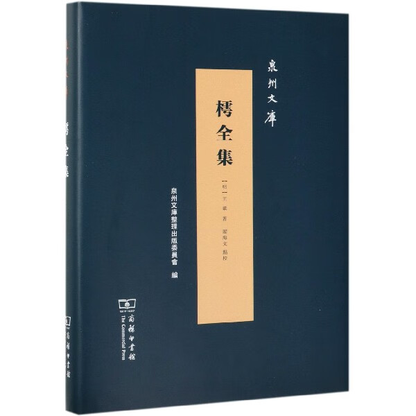 樗全集(精)/泉州文库