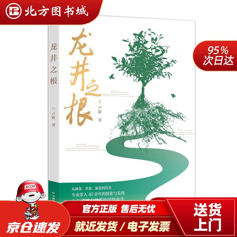 【正版现货】龙井之根卢新 北方图书城