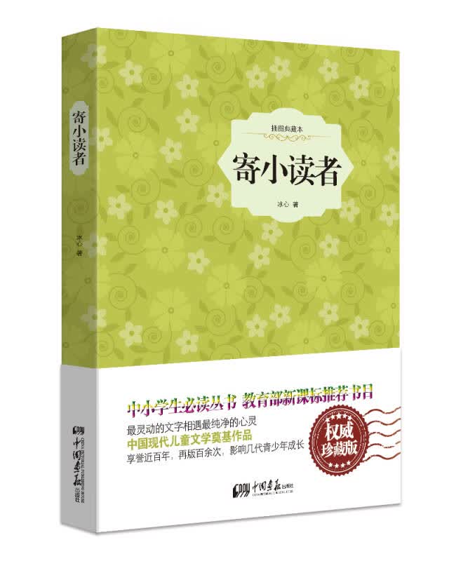 【新华书店】寄小读者
