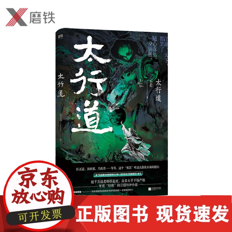 太行道 不若 著 年度玄幻悬疑理言情小说 一上线就广受好评的小说 广大书友