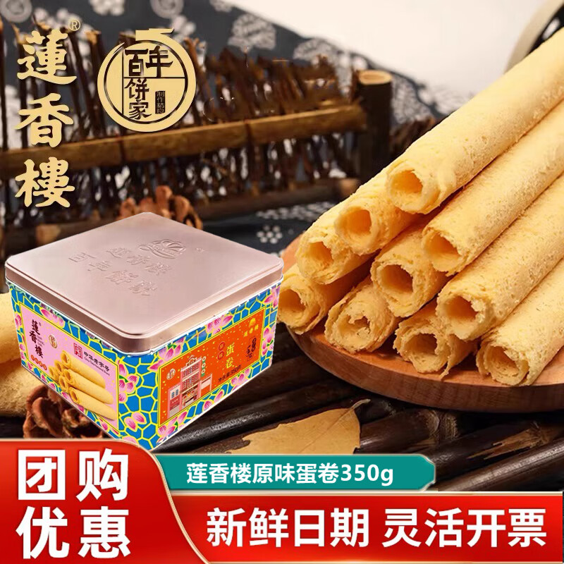 蓮香樓原味蛋卷350g鐵盒裝廣東特產(chǎn)手信廣式糕點(diǎn)下午茶點(diǎn)心零食年貨禮品 原味蛋卷350g* 1盒