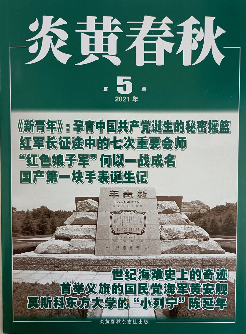 炎黄春秋 2021年5月号 京东自营