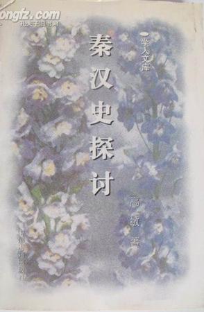 [正版图书] 秦汉史探讨 高敏 中州古籍出版社 9787534816857