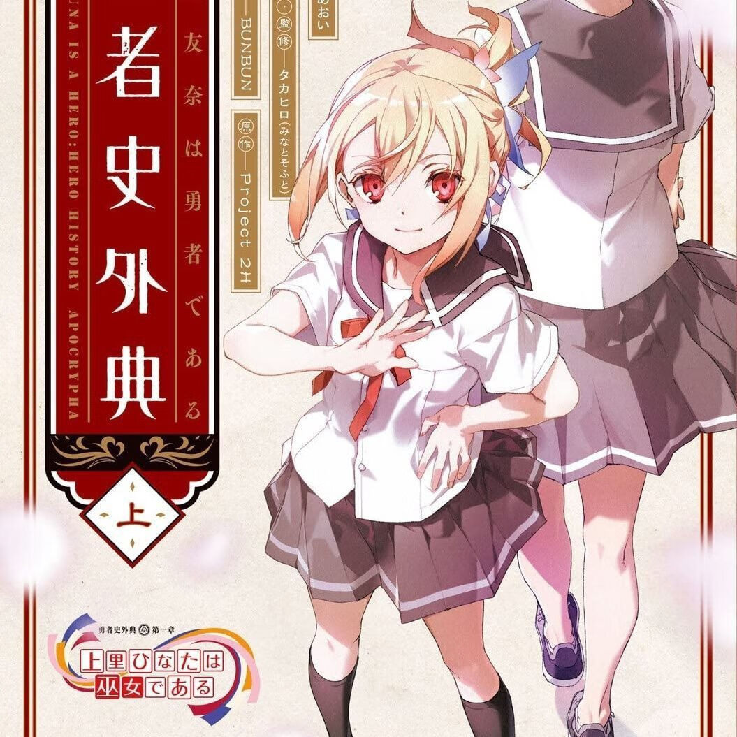 轻小说1-2册结城友奈是勇者 勇者史外典