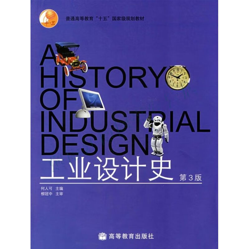 工业设计史第3版【上新】