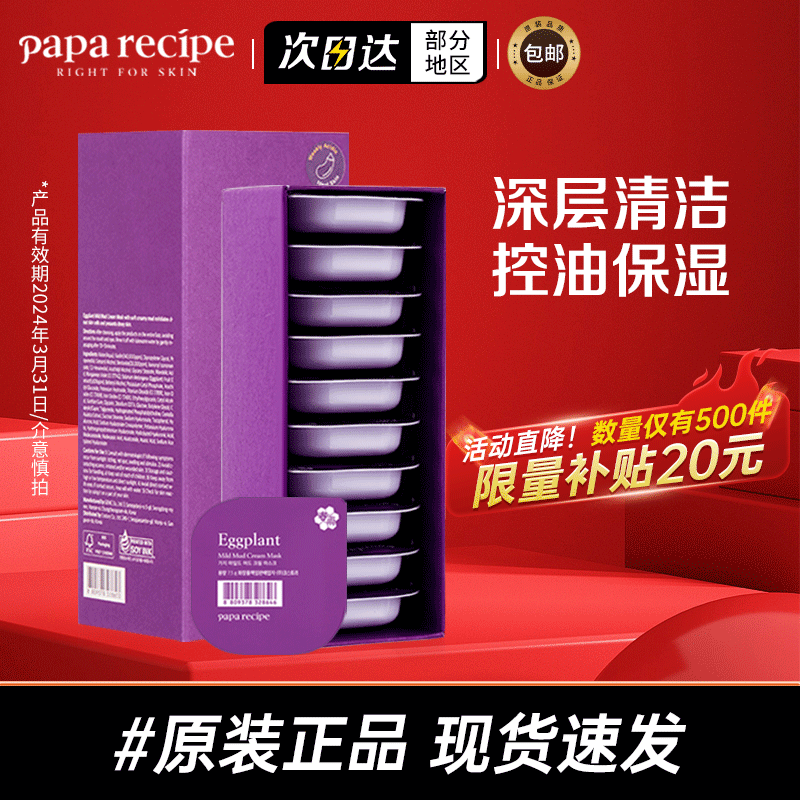 Papa recipe春雨茄子泥膜睡眠面膜清洁控油补水保湿收缩毛孔净澈黑头敏感肌 茄子清洁面膜（7.5g*10粒/盒）