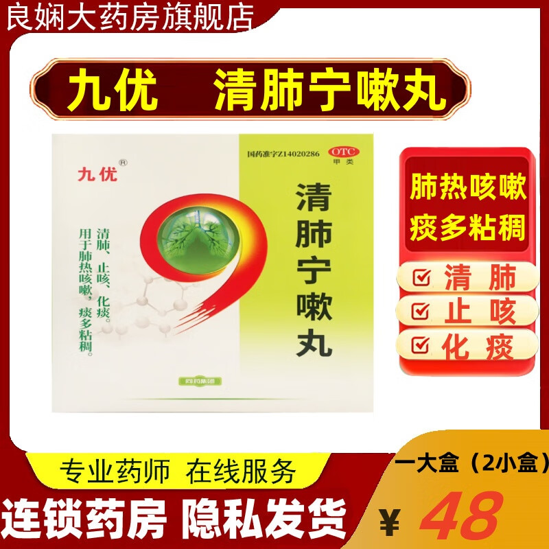 清肺宁嗽丸 (九优/同药集团) :9g*10丸*2盒  肺热咳嗽  痰多粘稠 1盒
