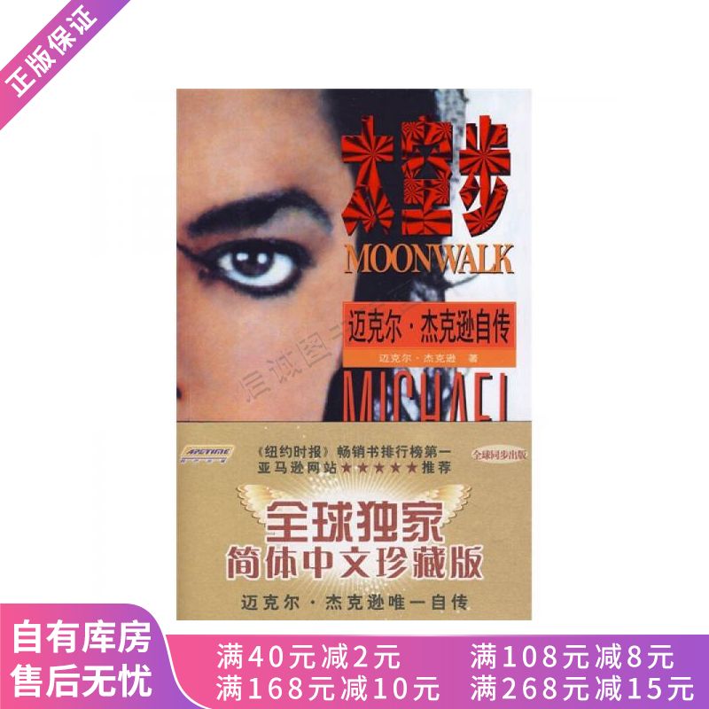 太空步:迈克尔杰克逊自传【稀缺图书,放心购买】
