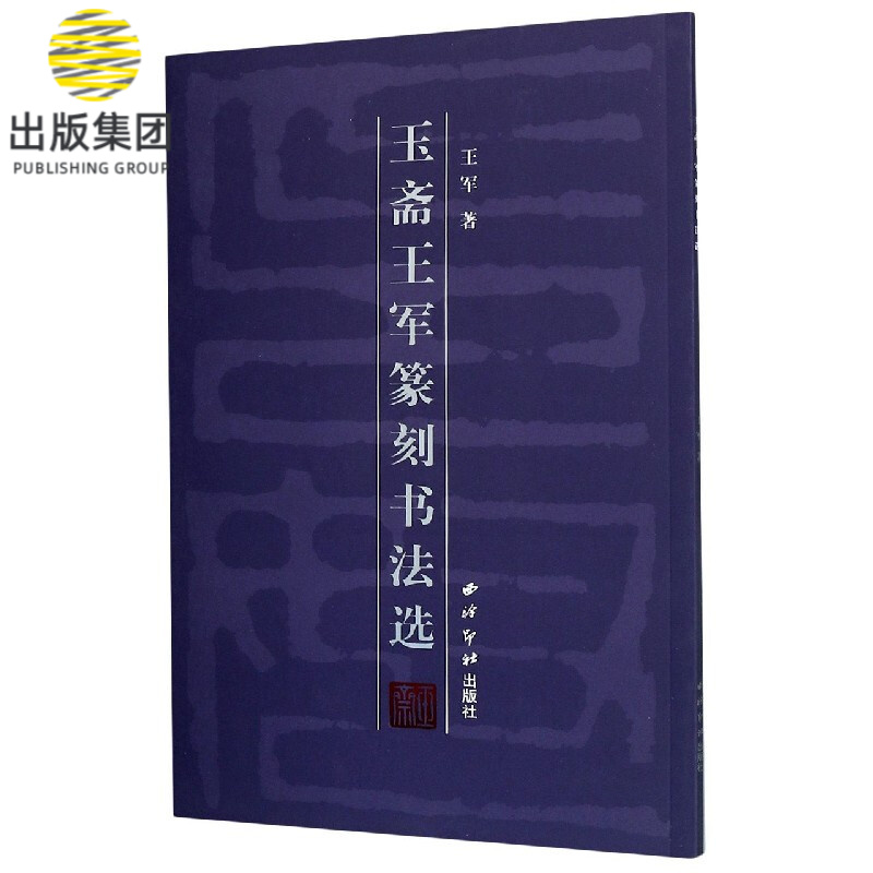玉斋王军篆刻书法选