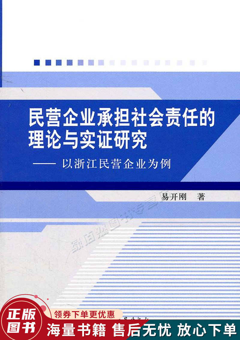 民营企业承担社会责任的理论与实证研究