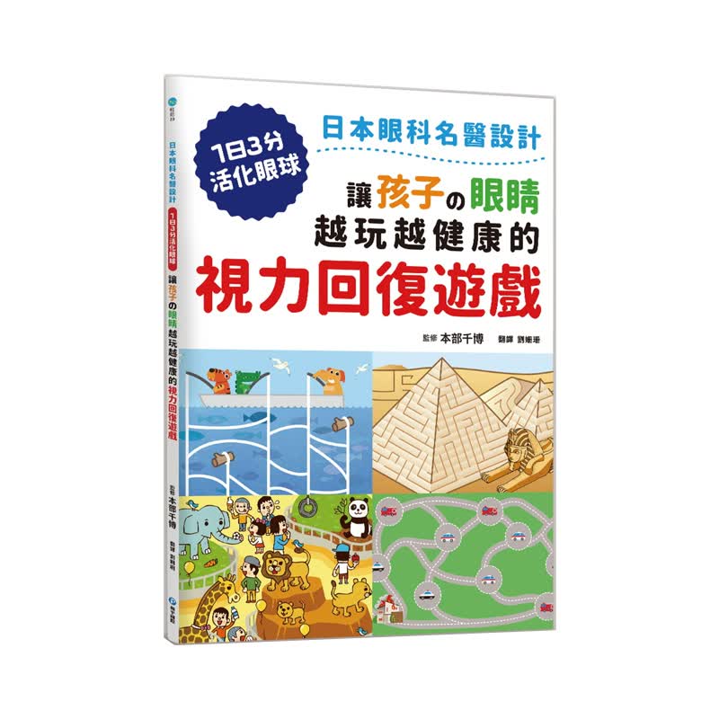 预售台征以 让孩子的眼睛越玩越健康的视力回复游戏 和平出版 4大诀窍30款视力回复游戏日本眼科医生设
