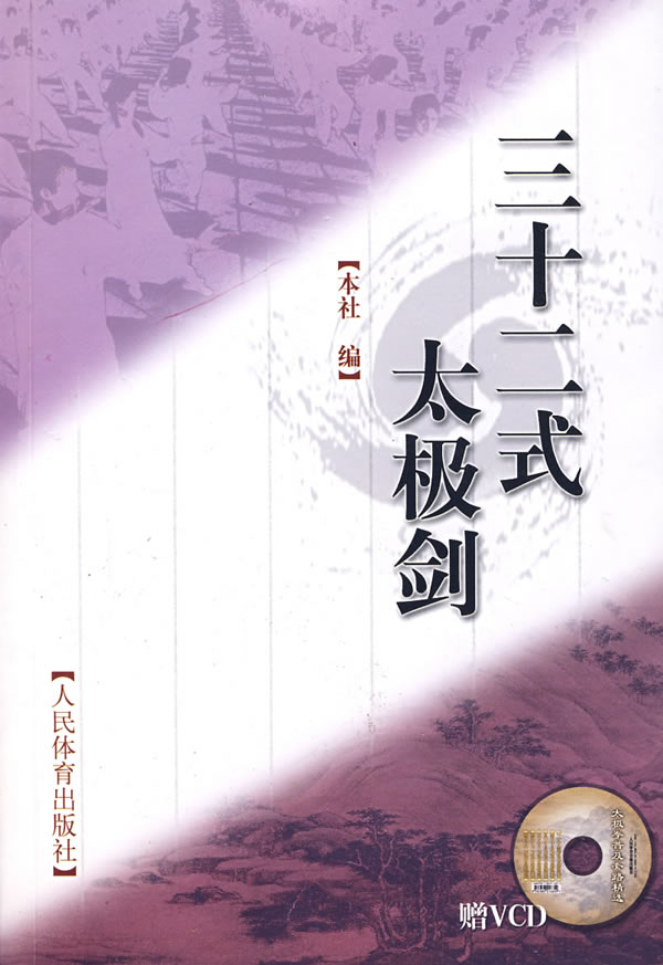 三十二式太极剑【正版图书】