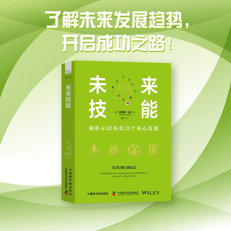 未来技能：制胜AI职场的20个核心技能（精装典藏版）详情图