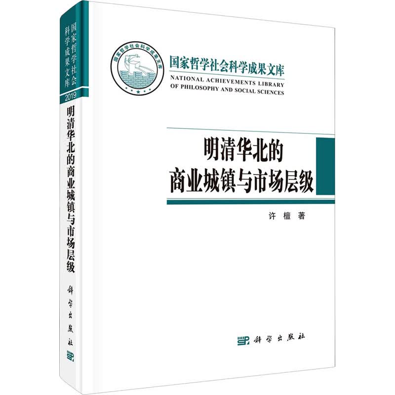 明清华北的商业城镇与市场层级 许檀 书籍