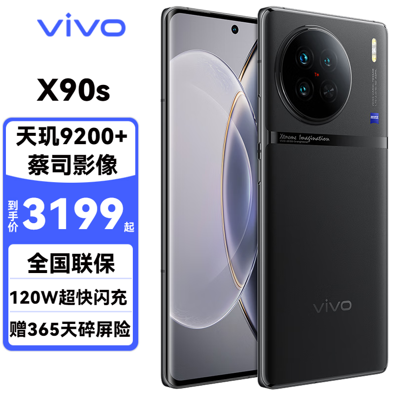 vivo X90s 5G手机 12GB+256GB 至黑