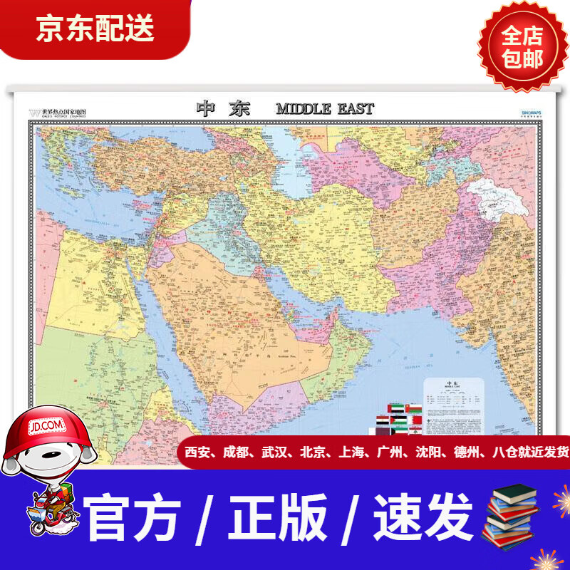 【新华书店 官方速发】中东地图挂图(精装版中外文对照12米0