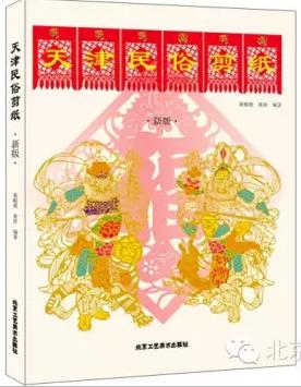 天津民俗剪纸-新版 黄殿祺 黄萍【正版书】