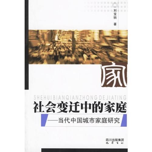 社会变迁中的家庭：代中国城市家庭研究9787806599044