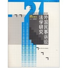 外国民事诉讼法学研究(21世纪法学系列教材·法学研究生用书)汤维建中国人民大学97873000848