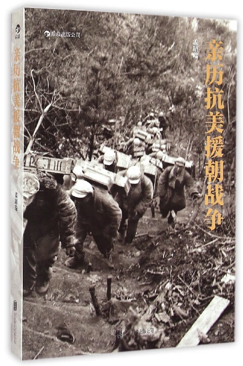 亲历抗美援朝战争